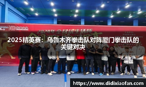 2025精英赛：乌鲁木齐拳击队对阵厦门拳击队的关键对决