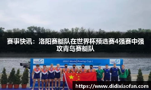 赛事快讯：洛阳赛艇队在世界杯预选赛4强赛中强攻青岛赛艇队