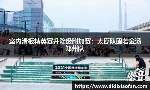 室内滑板精英赛升降级附加赛：太原队固若金汤郑州队