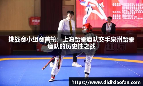 挑战赛小组赛首轮：上海跆拳道队交手泉州跆拳道队的历史性之战