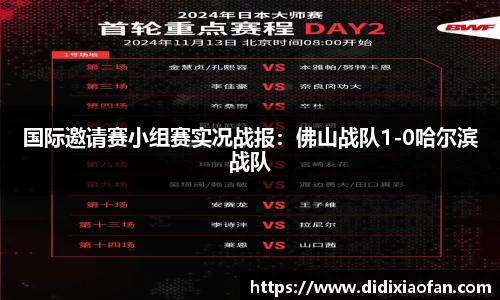 国际邀请赛小组赛实况战报：佛山战队1-0哈尔滨战队