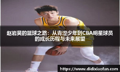 赵岩昊的篮球之路：从青涩少年到CBA明星球员的成长历程与未来展望