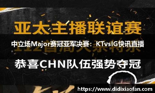 中立场Major赛冠亚军决赛：KTvsIG快讯直播