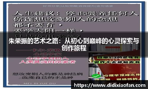 朱荣振的艺术之路：从初心到巅峰的心灵探索与创作旅程