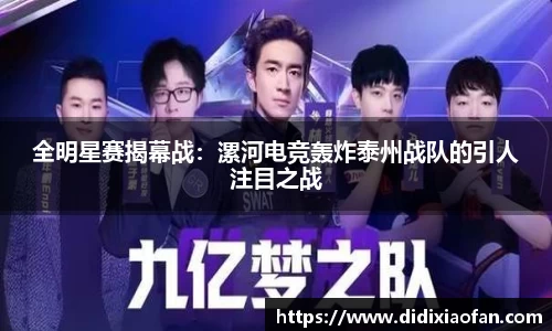 全明星赛揭幕战：漯河电竞轰炸泰州战队的引人注目之战