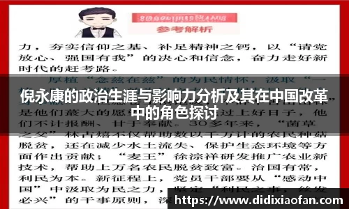 倪永康的政治生涯与影响力分析及其在中国改革中的角色探讨