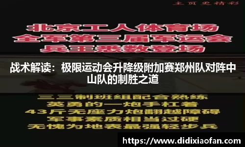 战术解读：极限运动会升降级附加赛郑州队对阵中山队的制胜之道